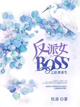 反派女BOSS之逆袭重生